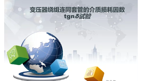 变压器介损试验教程
