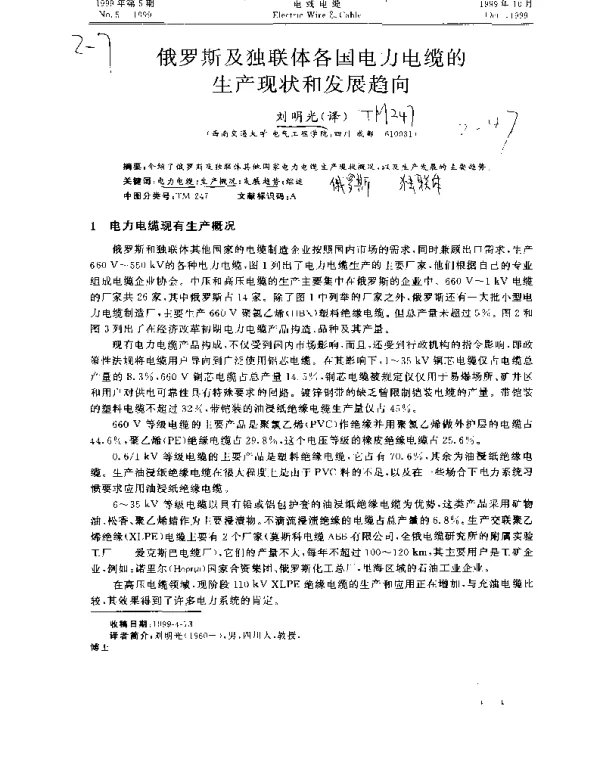 俄罗斯及独联体各国电力电缆的生产现状和发展趋向