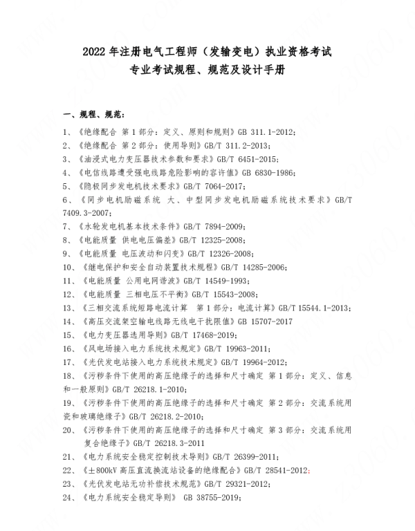 2022年度全国勘察设计注册电气工程师（发输变电）专业考试标准、规范、规程、技术（设计）