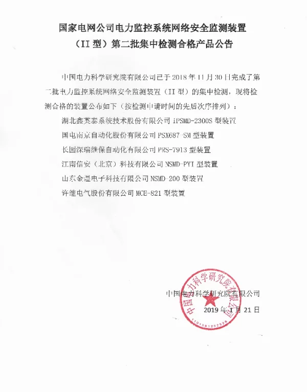 国家电网公司电力监控系统网络安全监测装置（II型）第二批集中检测合格产品公告