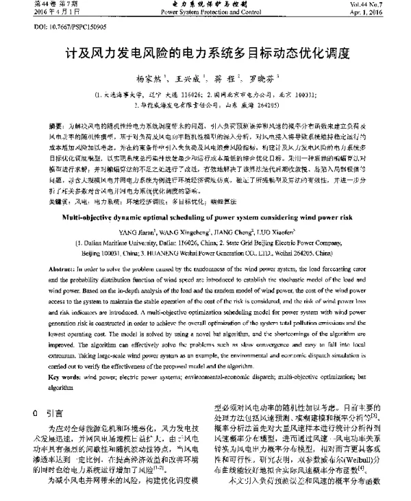 计及风力发电风险的电力系统多目标动态优化调度