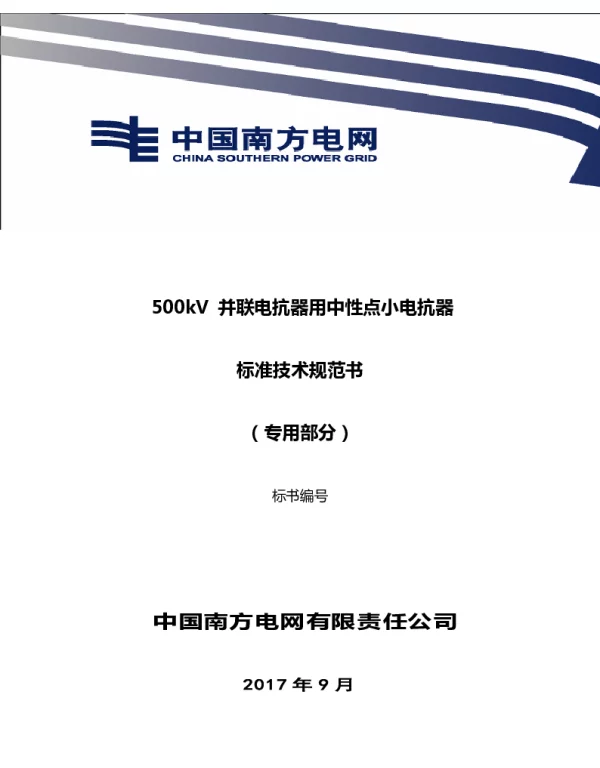 南方电网500kV并联电抗器用中性点小电抗器技术规范书（专用部分）