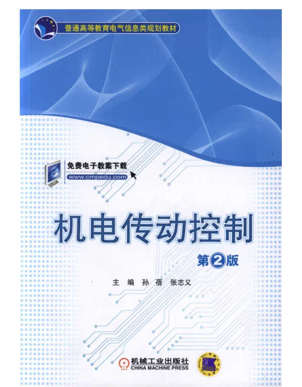 机电传动控制_第2版
