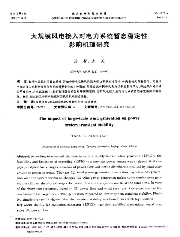大规模风电接入对电力系统暂态稳定性影响机理研究