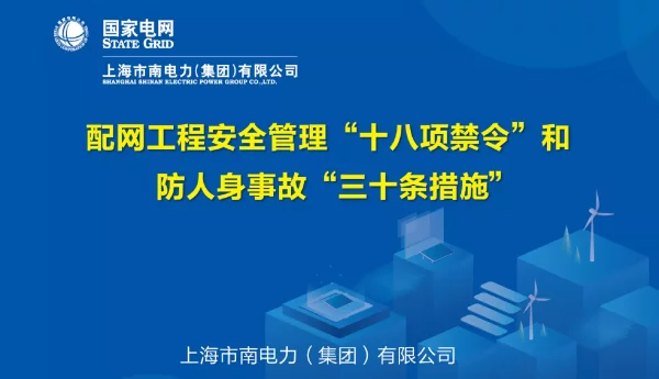 配网工程安全管理十八项禁令和防人身事故三十条措施