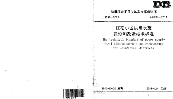 XJJ074-2016住宅小区供电设施建设和改造技术标准