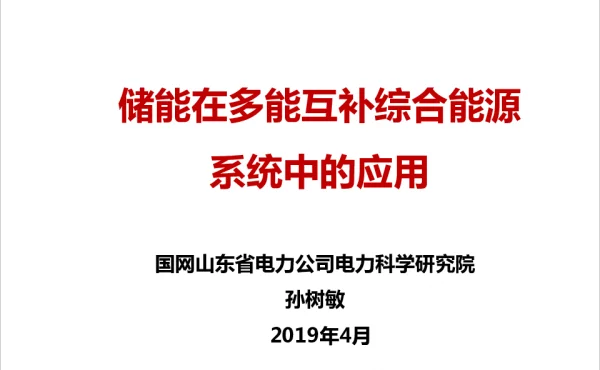 孙树敏（山东电科院）-储能在多能互补综合能源系统中应用