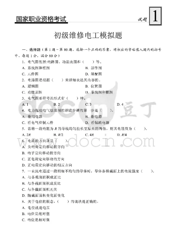 国家职业资格考试-初级维修电工模拟试题1