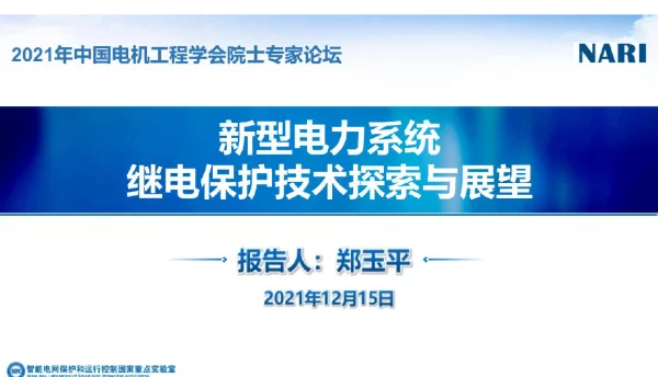 2021年最新南瑞新型电力系统继电保护技术探索与展望