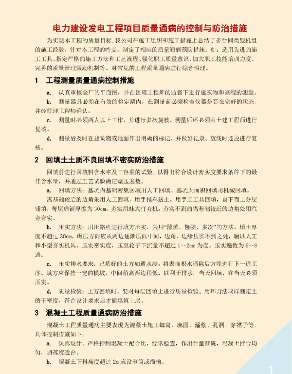 电力建设发电工程项目质量通病的控制与防治措施