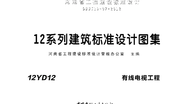 12YD12有线电视工程