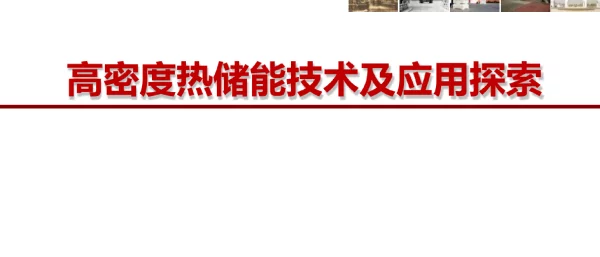 高密度热储能技术及应用探索