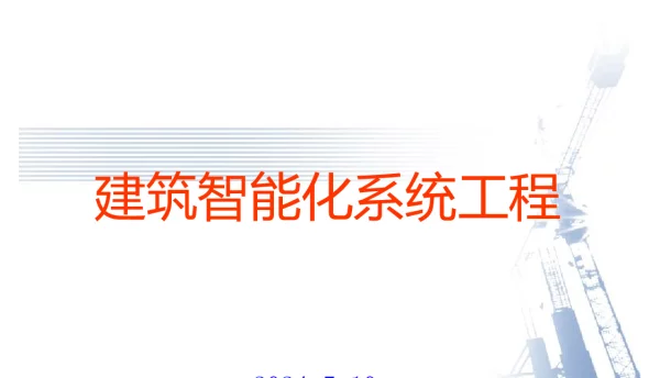 2024年5月最新建筑智能化系统工程