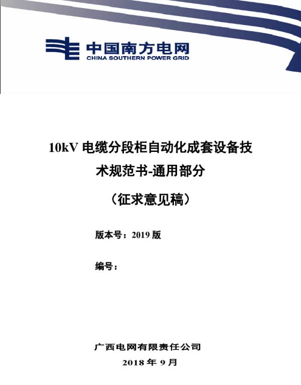广西电网有限责任公司10kV电缆分段柜自动化成套设备技术规范书-通用部分