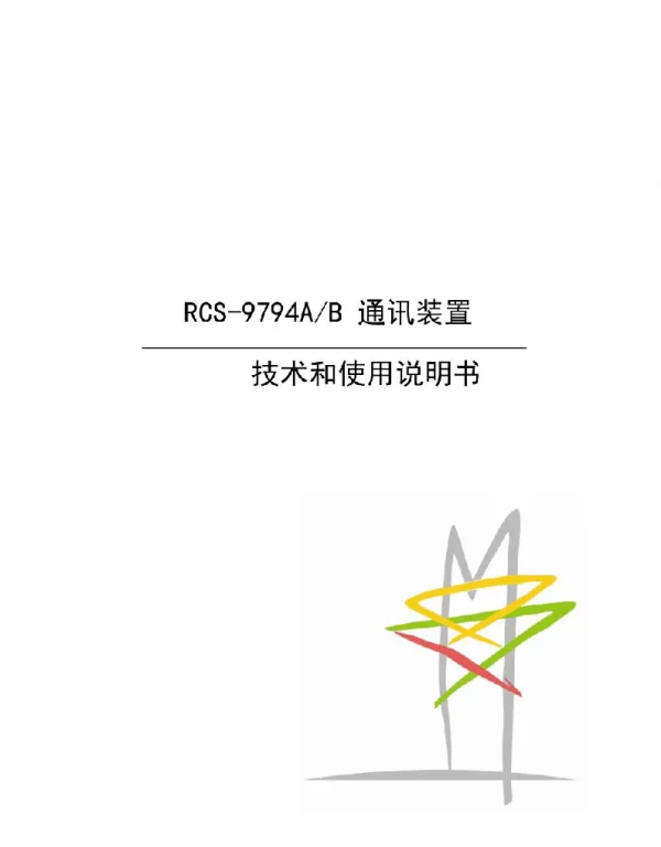 RCS-9794A-B通讯装置技术和使用说明书