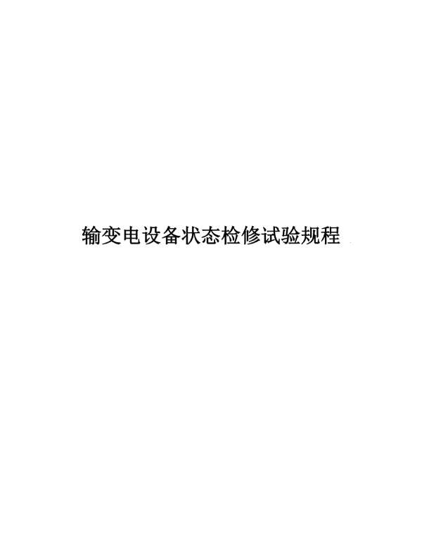 2021输变电设备状态检修试验规程
