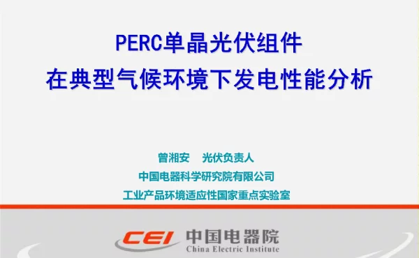 PERC光伏组件在典型气候环境下的发电性能分析-曾湘安