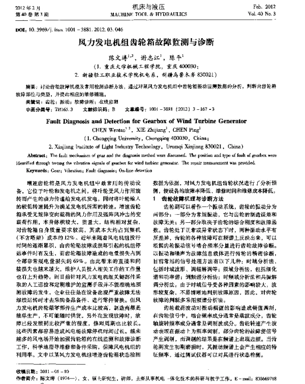 风力发电机组齿轮箱故障监测与诊断