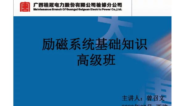 164页励磁系统基础知识（高级班）