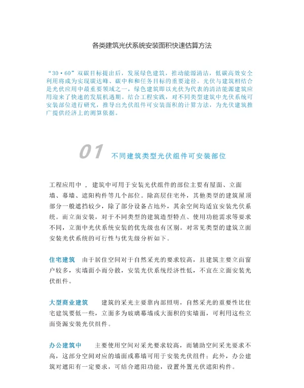 各类建筑光伏系统安装面积快速估算方法