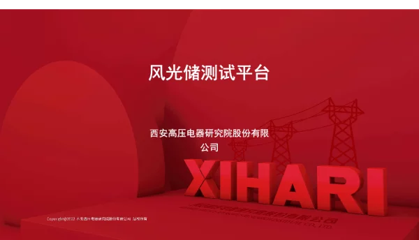 2023王弋飞西高院科技大会风光储测试平台