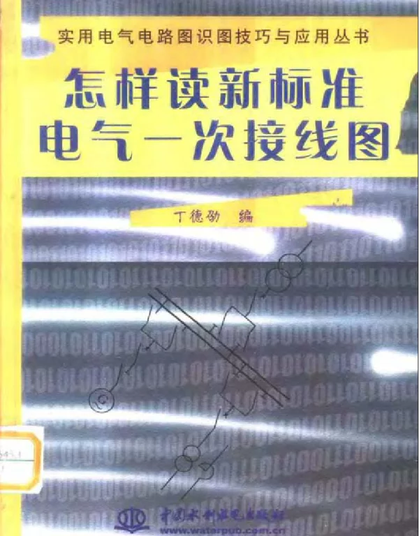 怎样读新标准电气一次接线图2001