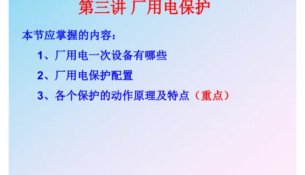 厂用电保护