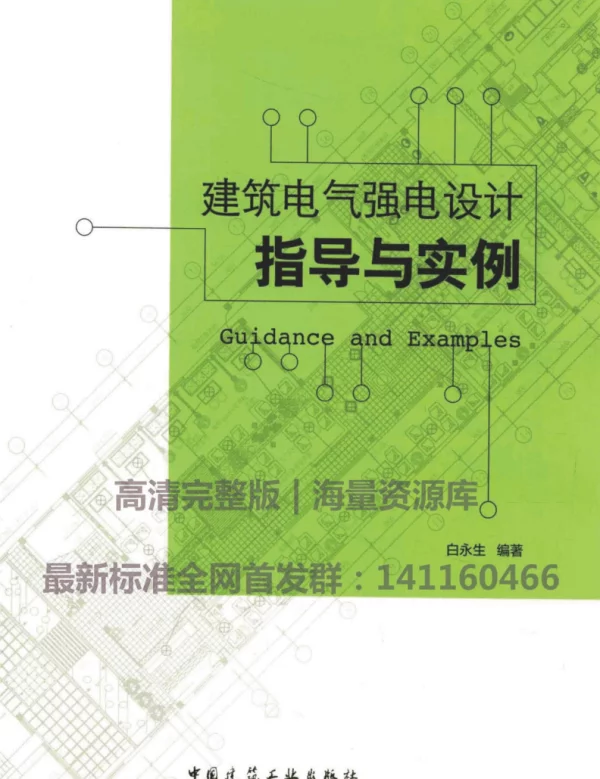 建筑电气强电设计指导实例白永生（完整）