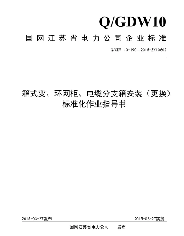 箱式变、环网柜、电缆分支箱安装（更换）标准化作业指导书