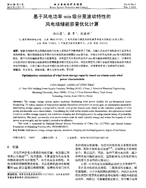 基于风电功率min级分量波动特性的风电场储能容量优化计算