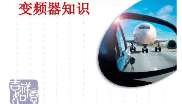 变频器知识课件