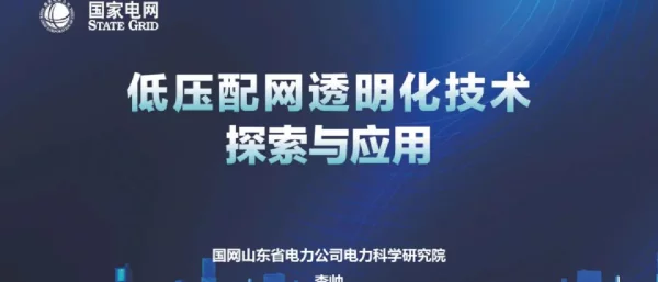 低压配网透明化技术探索与应用