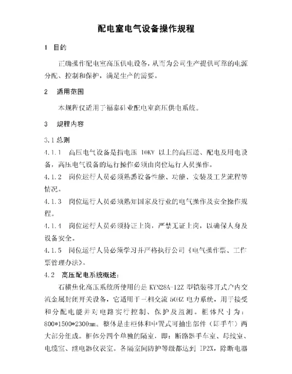 高压配电室电气设备操作规程