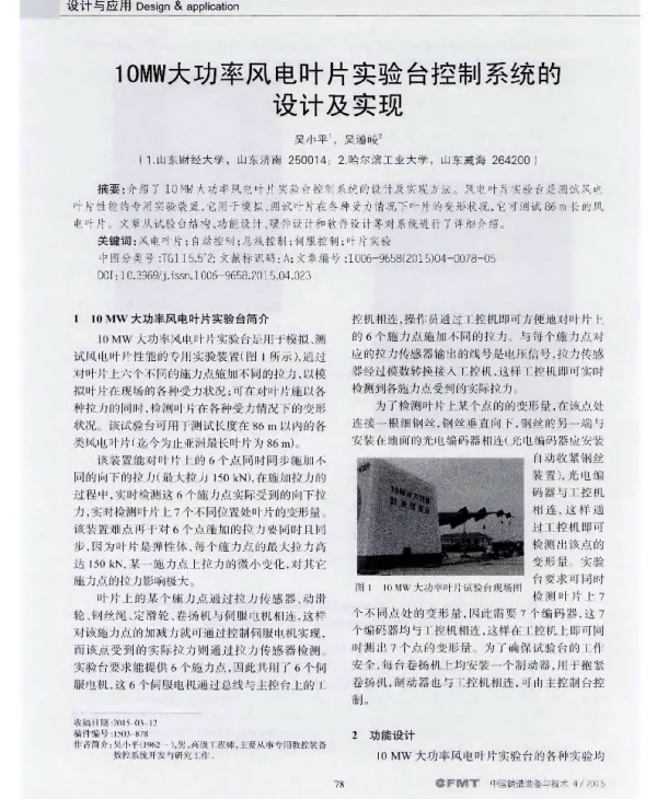 10MW大功率风电叶片实验台控制系统的设计及实现