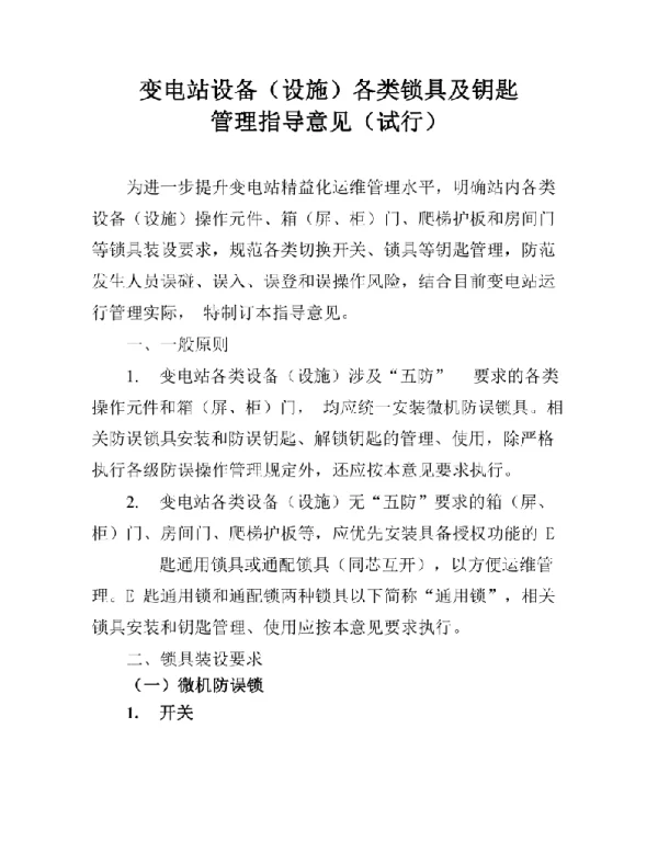2021变电站设备（设施）各类锁具及钥匙管理指导意见