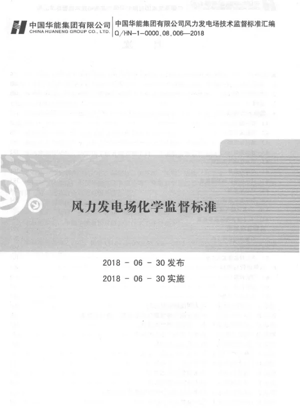 Q HN-1-0000.08.006-2018风力发电场化学监督标准