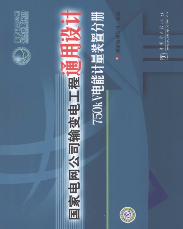 国家电网公司输变电工程通用设计750kV电能计量装置分册