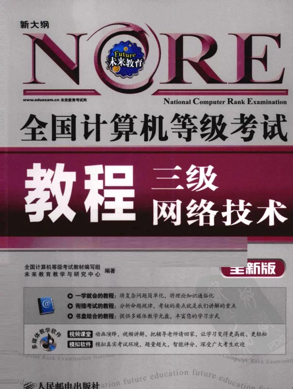全国计算机等级考试教程三级网络技术