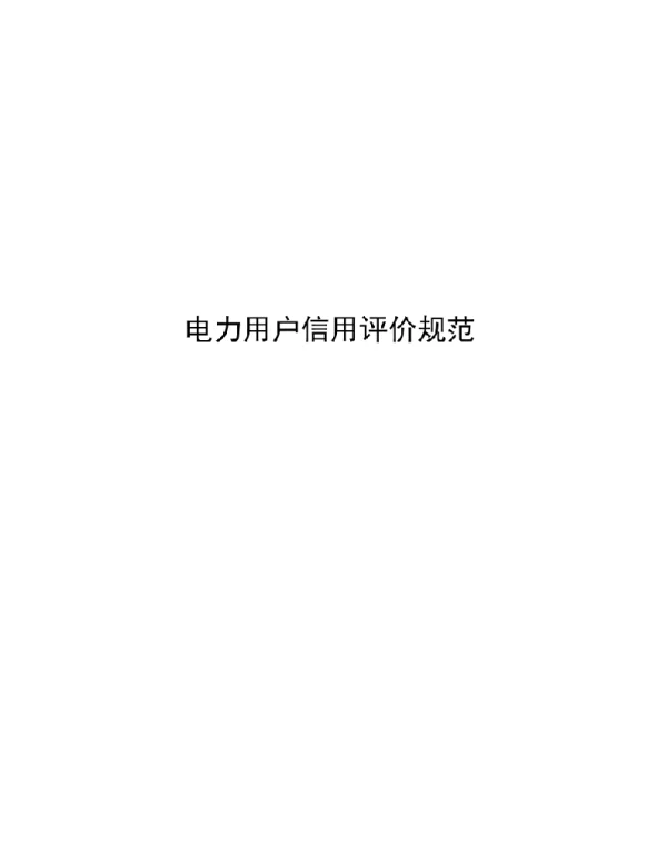 2021电力用户信用评价规范
