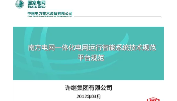 南方电网一体化电网运行智能系统-平台规范