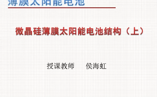 微晶硅薄膜太阳能电池类型（上）