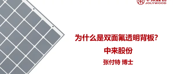 为什么是双面氟透明背板？