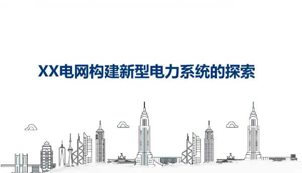 2022年最新电网构建新型电力系统的探索
