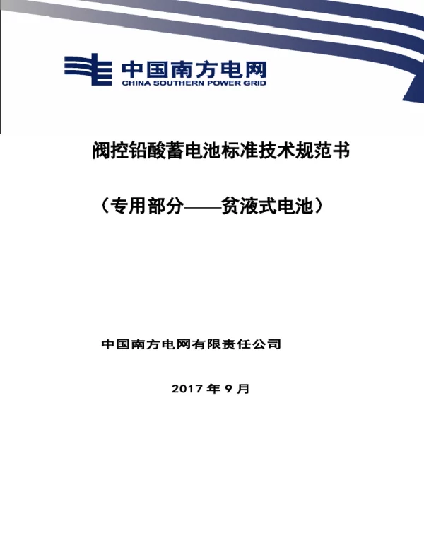 南方电网阀控铅酸蓄电池贫液式电池技术规范书（专用部分）
