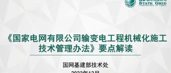 输变电工程机械化施工技术管理办法要点解读