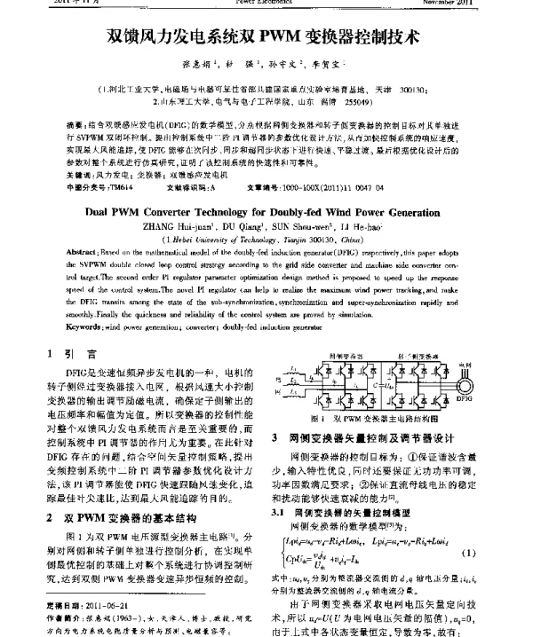 双馈风力发电系统双PWM变换器控制技术