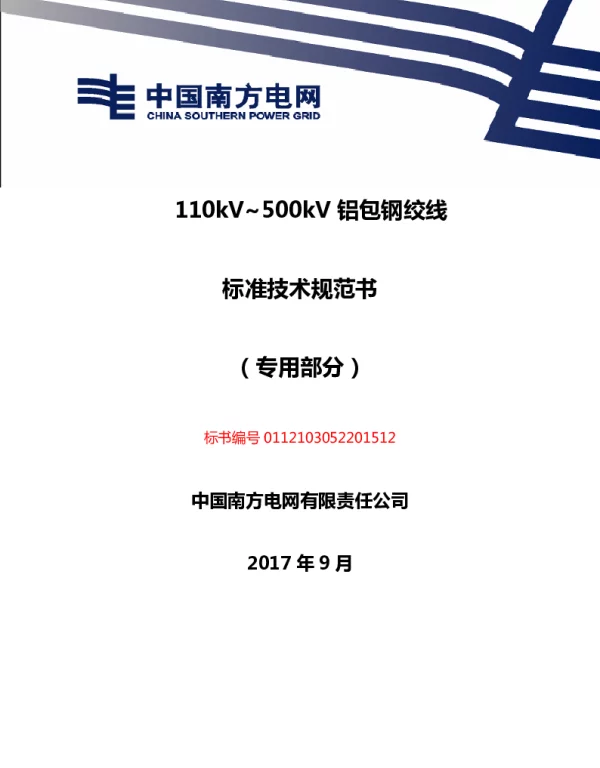 铝包钢绞线（专用部分）--技术规范书