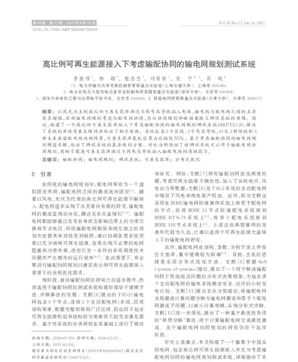 高比例可再生能源接入下考虑输配协同的输电网规划测试系统