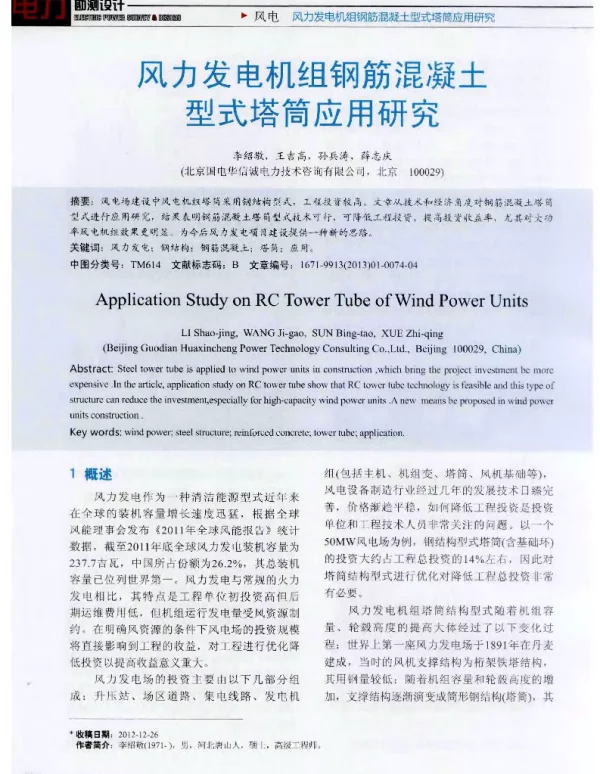风力发电机组钢筋混凝土型式塔筒应用研究