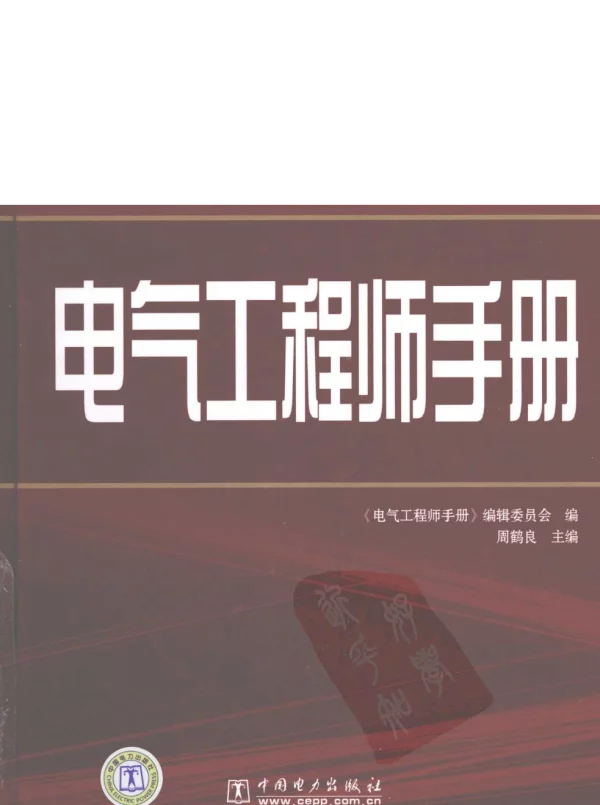 电气工程师手册周鹤良2008